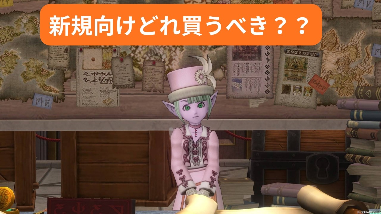 [ドラクエ１０]完全新規向け！！クエスト代行、本当に買うべき項目とは・・・