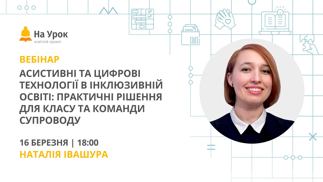 Асистивні й цифрові технології в інклюзивній освіті: практичні рішення для класу і команди супроводу