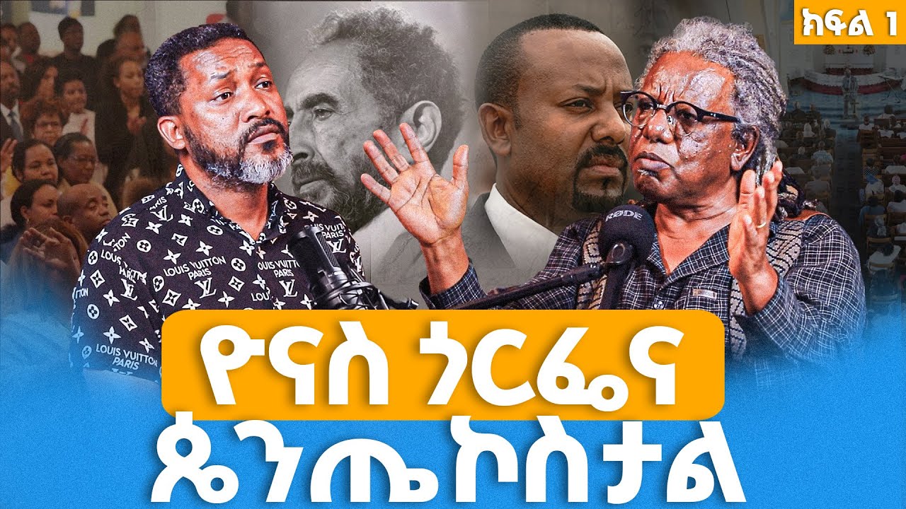 ጴንጤቆስጤው አሁን ላለንበት ምስቅልቅል ተጠያቂ ነው ! | ዮናስ ጎርፌ እና ጴንጤኮስታል S1 E12