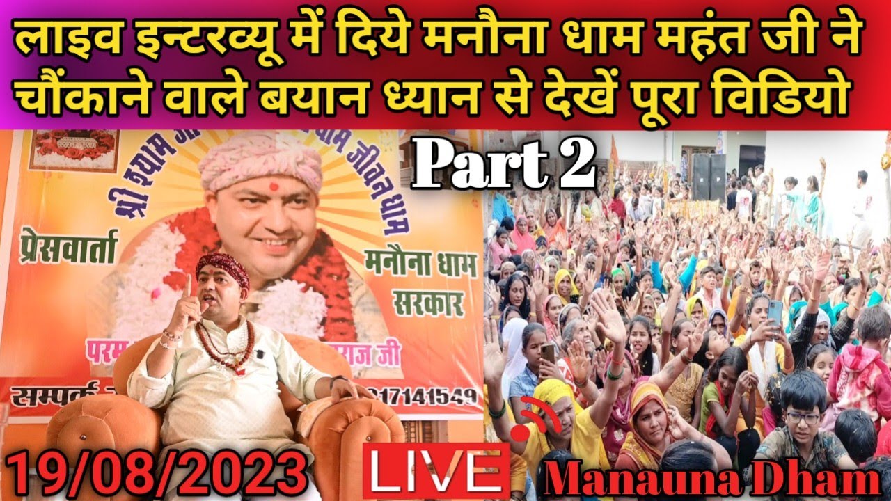 लाइव इन्टरव्यू में दिये मनौना धाम महंत जी ने चौंकाने वाले बयान || Shyam Ji Manauna Wale