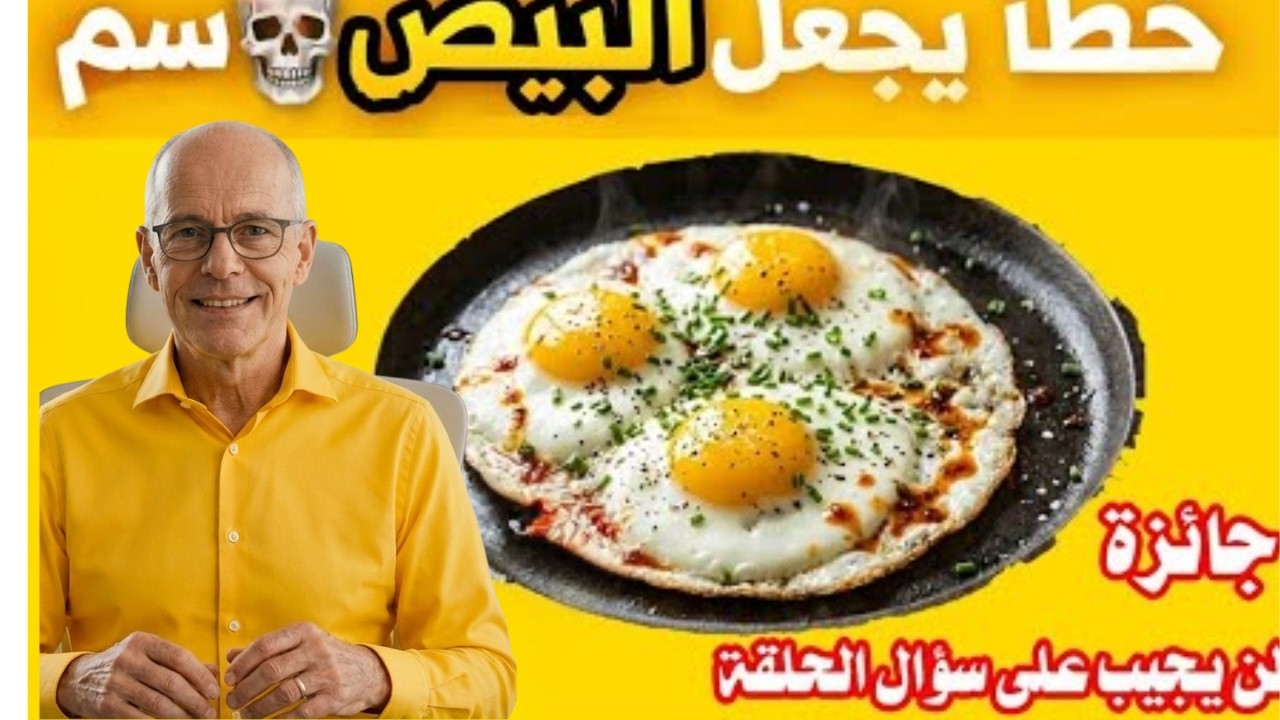 البيض: فوائد عظيمة أم خطر صامت؟ 5 أخطاء تحوّله إلى ضرر صحي ⚠️