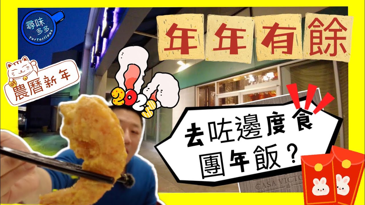 《紫爵金宴》 Casa Victoria Fine Dining and Banquet  食團年飯 切大元蹄蛋糕 ❤️心形走地雞 #多倫多 #加拿大 【加拿大多倫多】