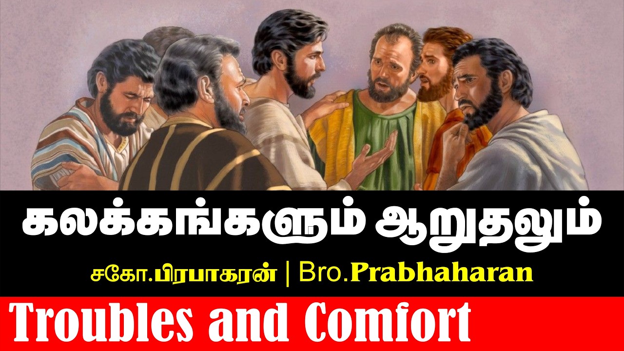 கலக்கங்களும் ஆறுதலும் | சகோ.பிரபாகரன் | Troubles and Comfort | Bro.Prabhaharan