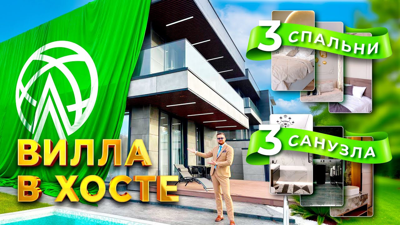 🏡 ЭЛИТНАЯ ВИЛЛА В ХОСТЕ | 3 СПАЛЬНИ, ГАРАЖ И СОБСТВЕННЫЙ БАССЕЙН