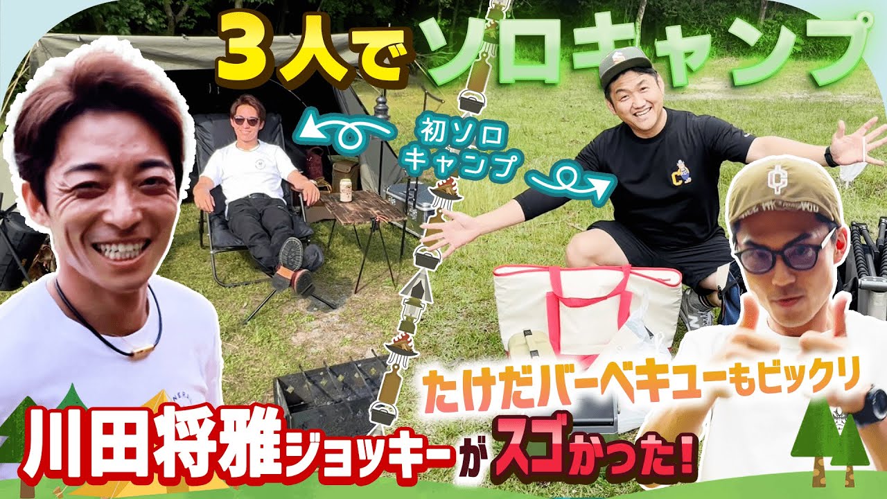 【激レア】川田将雅 騎手と たけだバーベキュー とソロキャンプ！！【競馬】【騎手】
