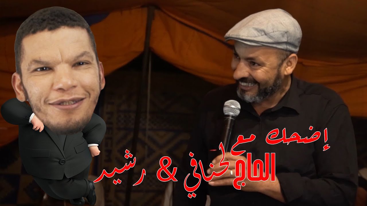 إضحك مع الحاج الحنافي 《قصة رشيد》