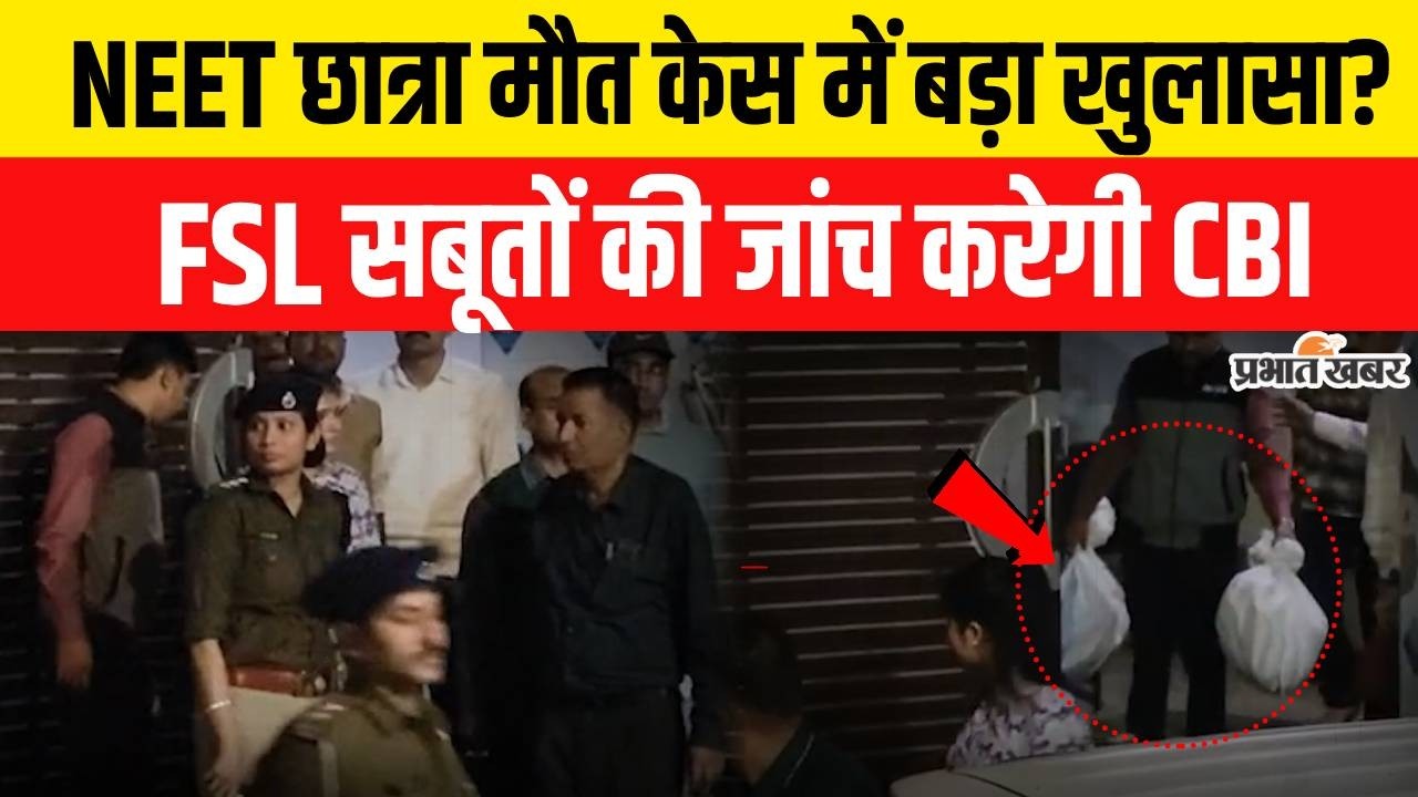 Patna NEET Student Case: NEET छात्रा मौत मामले में CBI की जांच तेज, FSL सबूतों का री-एग्जामिनेशन