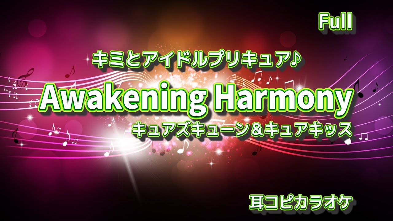 キュアズキューン(CV：南條愛乃)＆キュアキッス(CV：花井美春)【Awakening Harmony  Full  】 off vocal 