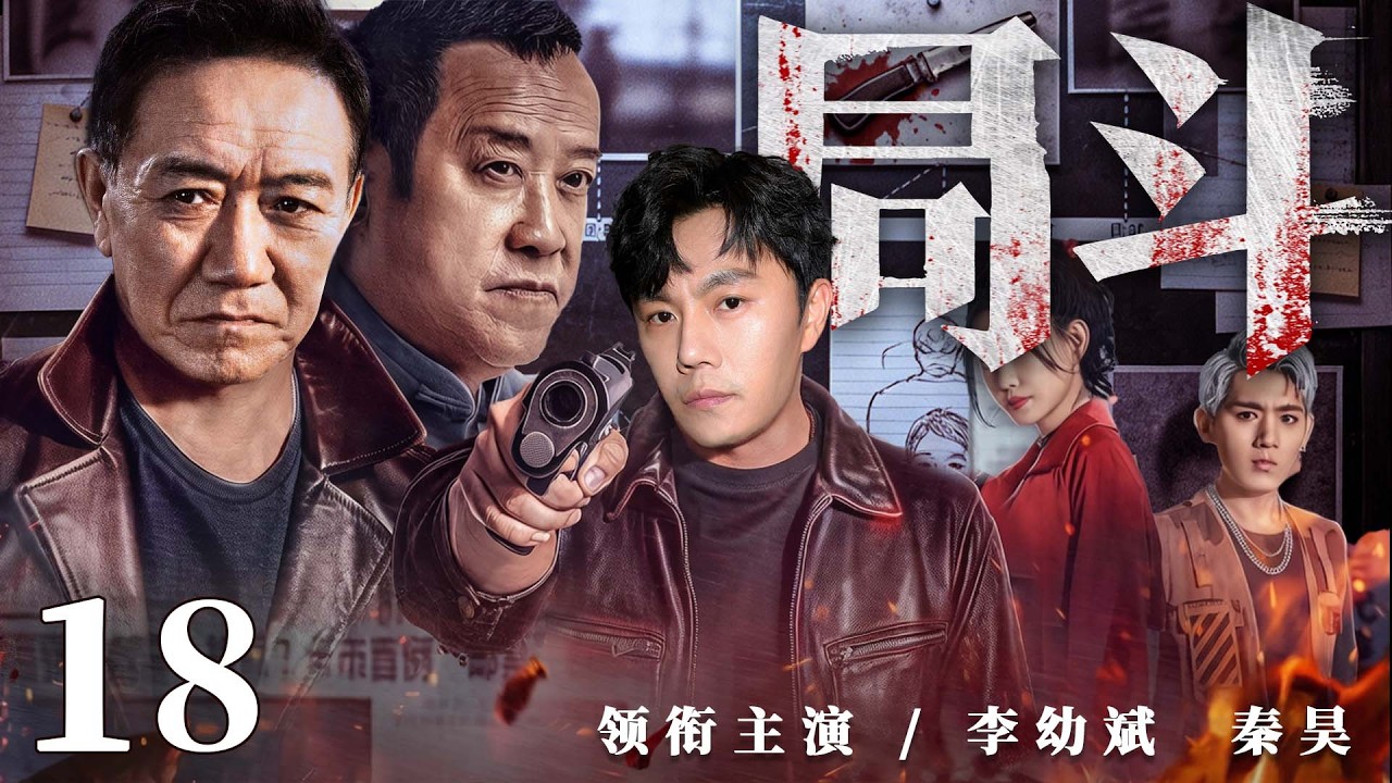 2026刑侦剧 |【局斗】18新局长上任遇连环疑案，雷霆手段打出港口新天地（秦昊、郭涛、李幼斌）