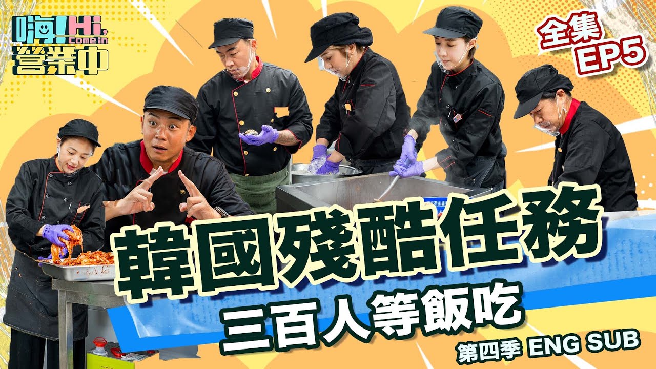 [第四季全集EP5] 三百位韓國人等著吃飯 他們該怎麼辦？ ｜【嗨！完整版】       @嗨!營業中 Hi,Come in#嗨營業中第四季 #移動營業再升級 #速度與數量