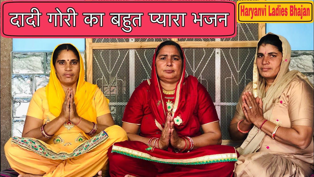 दादी गोरी का बहुत प्यारा भजन ।। Haryanvi Ladies Bhajan