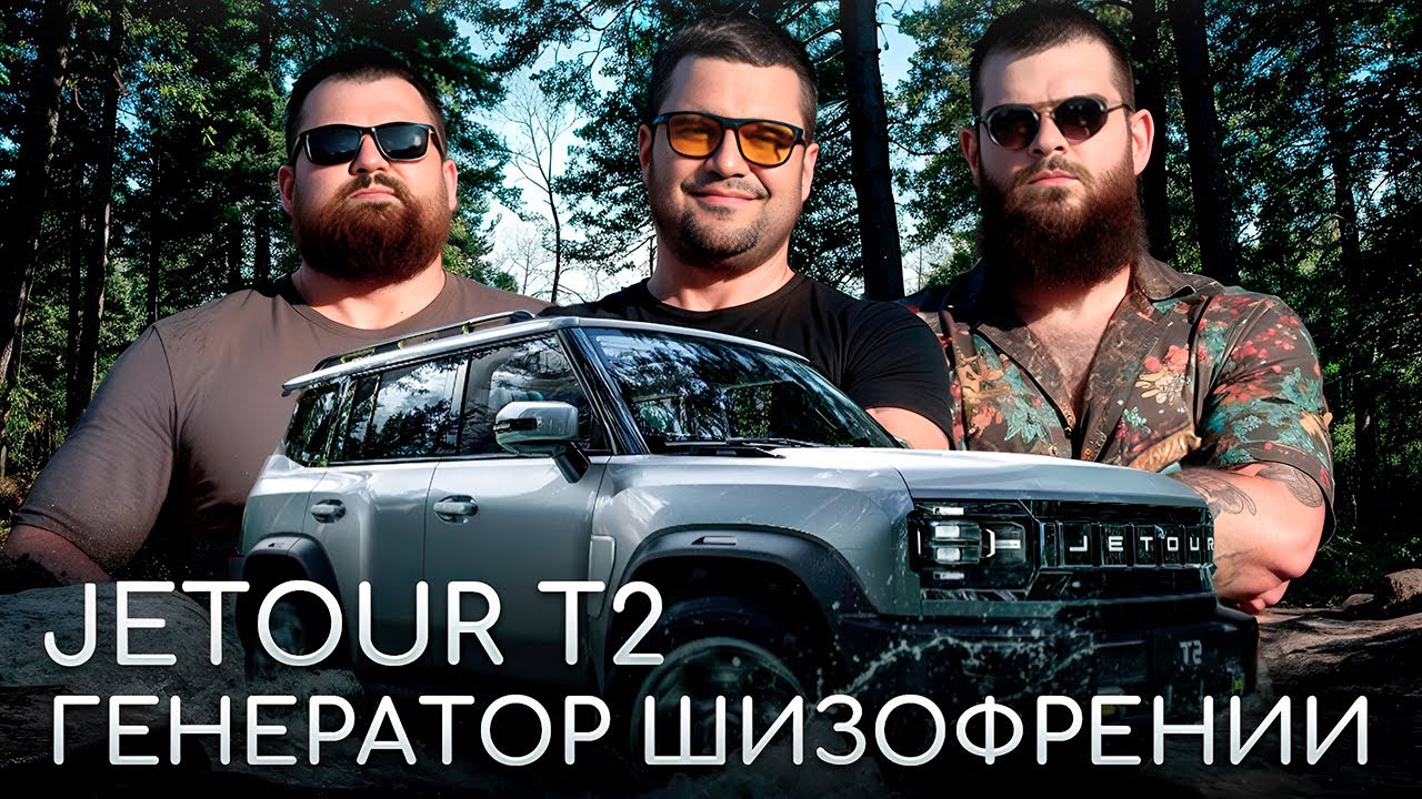Jetour T2 - Генератор шизофрении!!! Честный тест драйв!!!