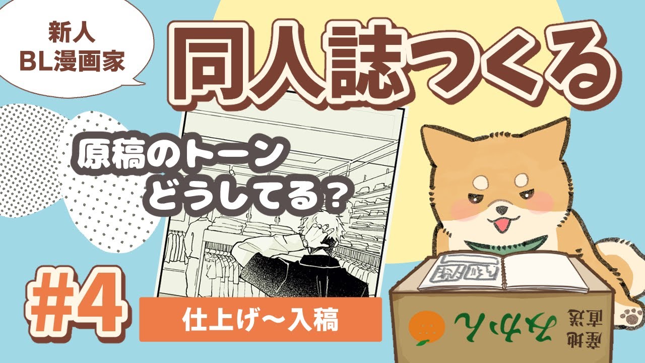 同人誌制作記録 #4｜背景・仕上げ～入稿まで【一次創作】