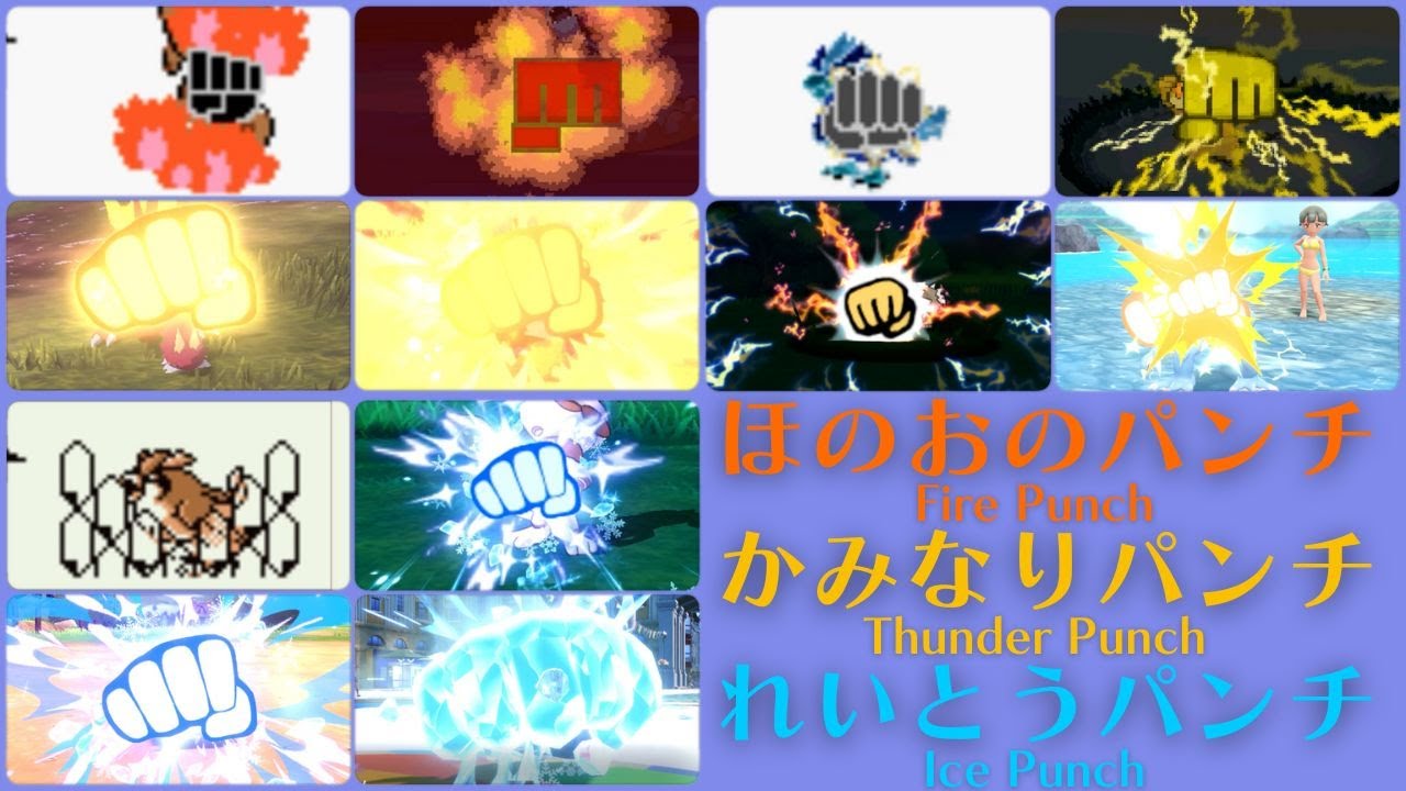 【ポケモン】3色パンチ【歴代エフェクト集】1～9｜Fire , Thunder and Ice Punch 【Evolution of Pokémon Moves】