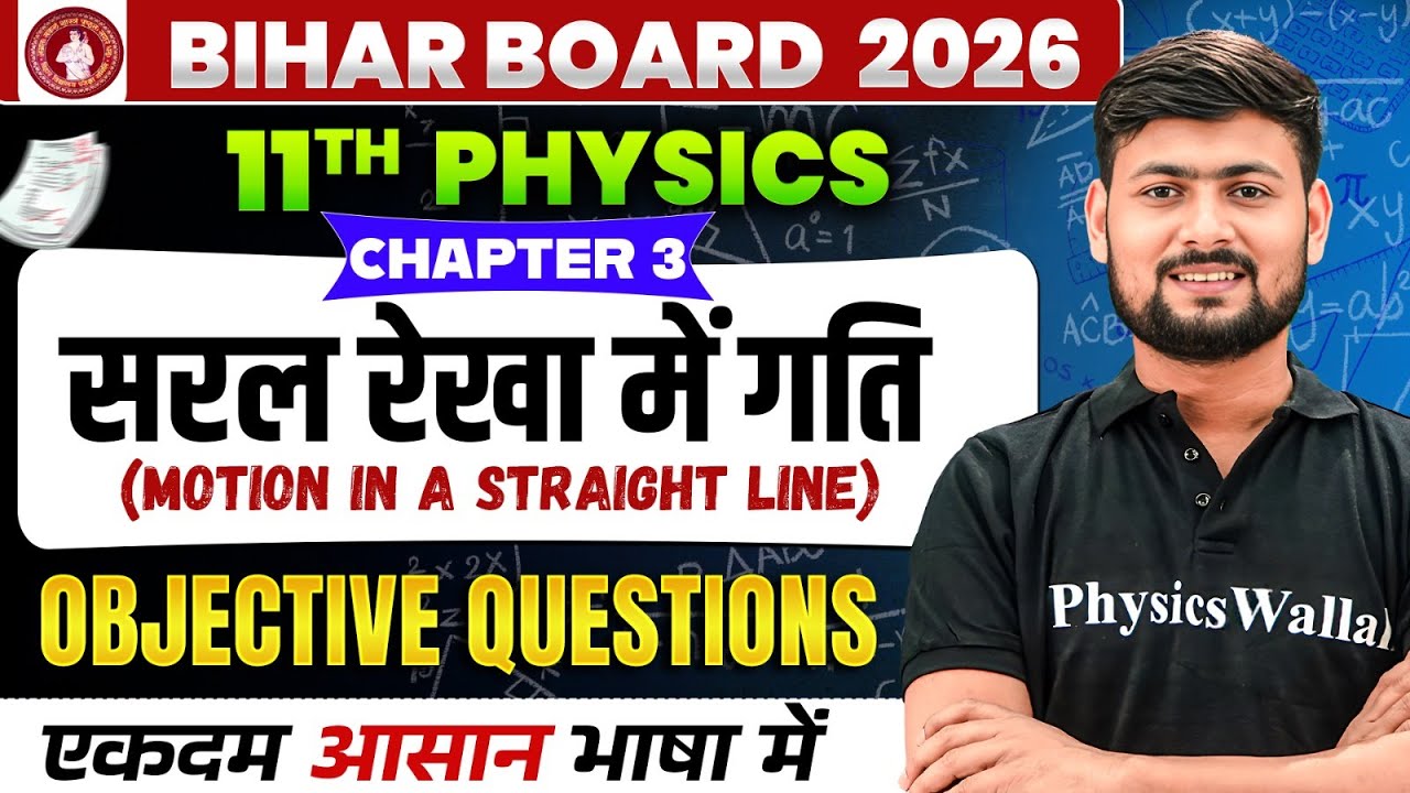 सरल रेखा में गति (Motion in a Straight Line) Objective Questions | Class 11 | Physics | Bihar Board