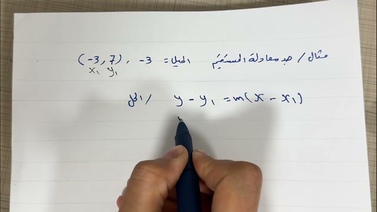 كتابة معادلة المستقيم بمعرفة ميله ونقطة / رياضيات الثالث متوسط