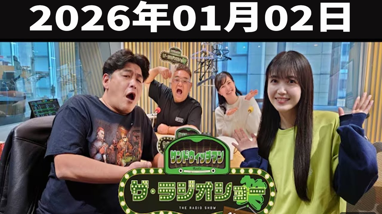 サンドウィッチマン　ザ・ラジオショー サタデー 2026年01月02日