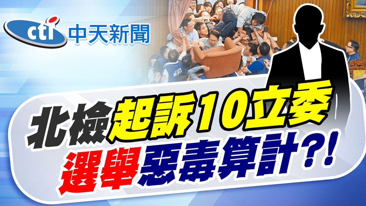 【黃韵筑報新聞】立院全武行 北檢起訴10立委! 選舉惡毒算計?｜國會亂鬥起訴名單詭? 羅智強曝:讓你選不了! 精華版 20260213 @中天電視CtiTv