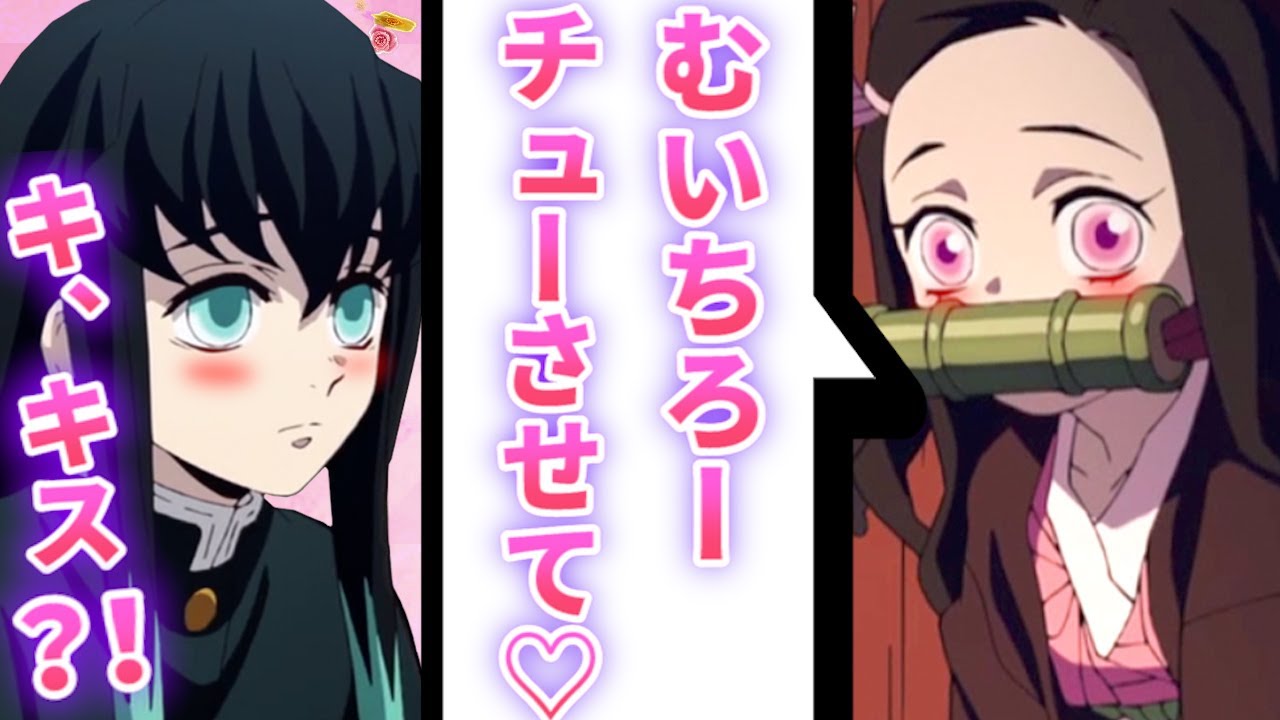 【鬼滅の刃×声真似】禰豆子が突然キス魔に⁉ターゲットになった無一郎の末路…【むいねず/LINE/アフレコ】