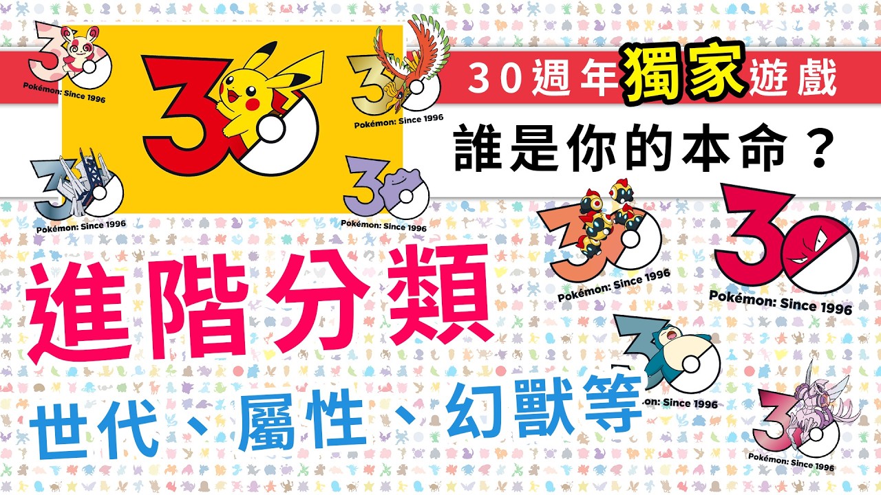 【獨家】Pokemon 30週年全圖鑑Logo，rios特製小遊戲助你找出你的本命！原來還有91種特別版？| 精靈寶可夢 | rios arc 弧圓亂語