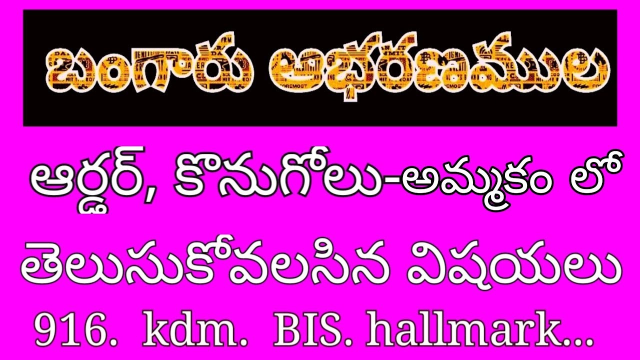 gold video about 22K 916 Alloy KDM NonKDM BIS Hallmarking solder gold buying and selling in telugu