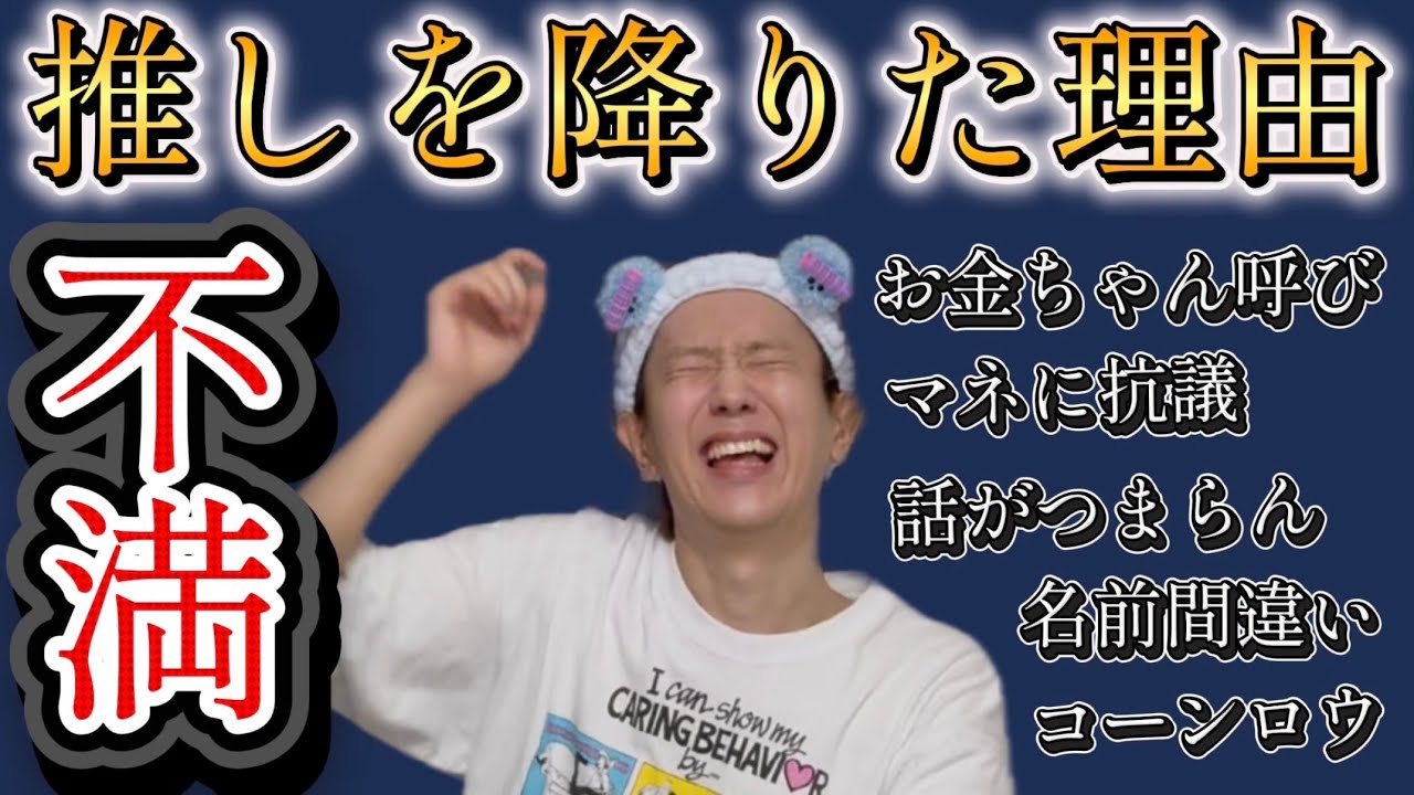 【爆笑】オタクが推しを降りた理由が面白すぎて笑い止まらんw w w w w
