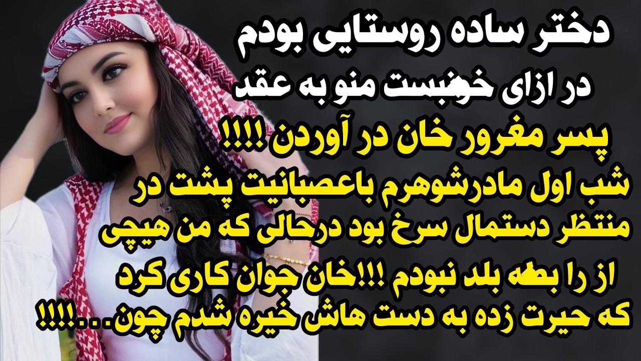 داستان واقعی شنیدنی ارسالی دختر ساده روستایی بودم اما یه روز ...😍#داستان_واقعی #پادکست #داستان