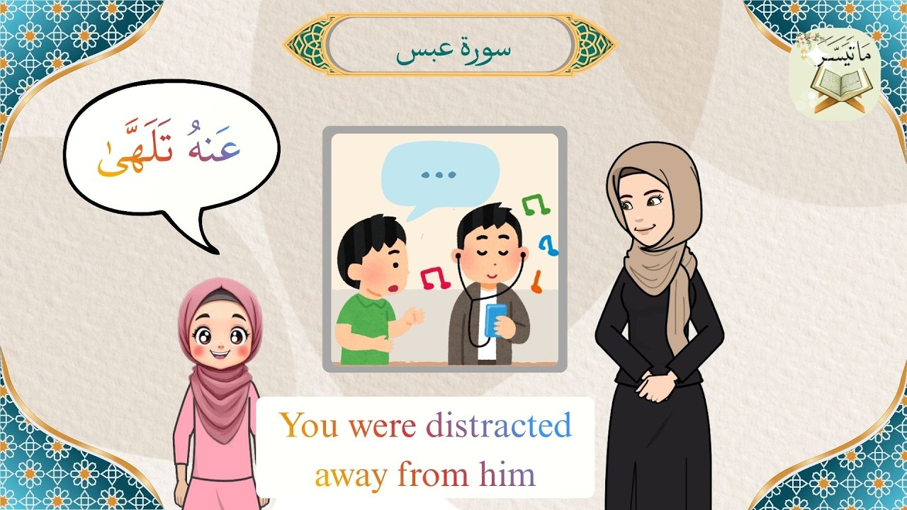 سورة عبس ٣ Surah ‘Abasa 3 (with English translation)