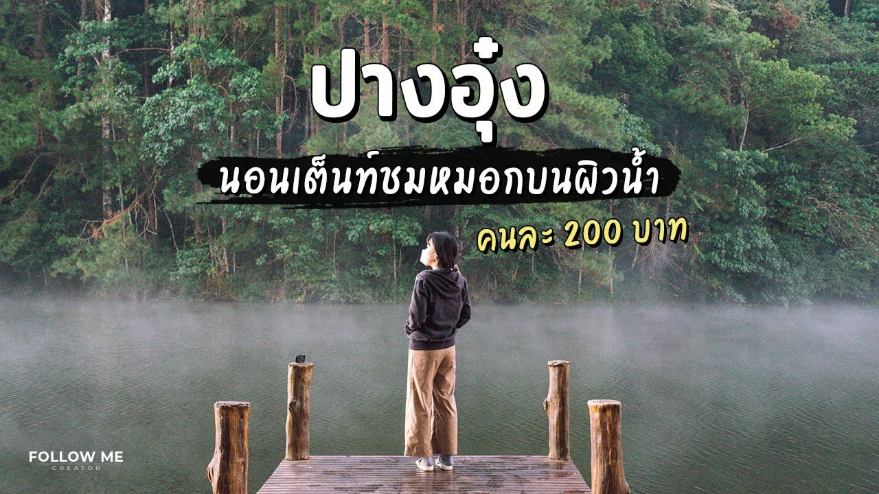 เที่ยวปางอุ๋ง แม่ฮ่องสอน ​นอนเต็นท์คนละ 200 บาท ล่องแพไม้ไผ่ชมหมอกบนผิวน้ำ | FOLLOW ME Creator