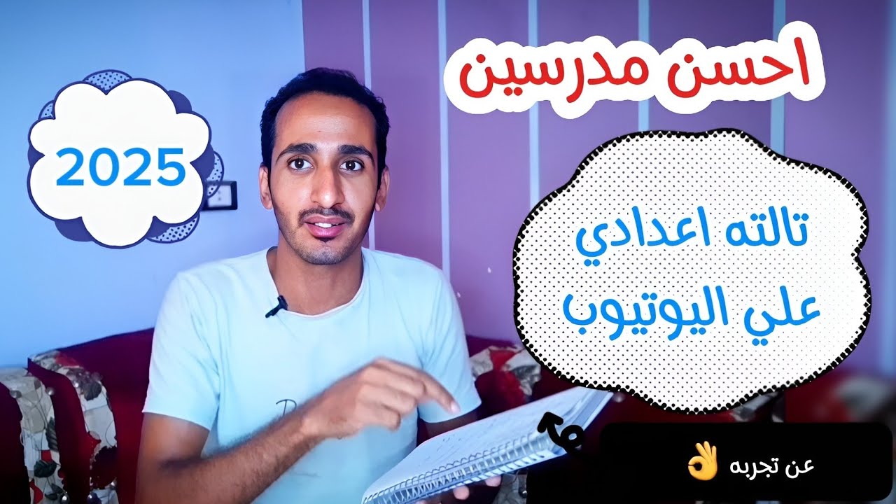 احسن مدرسين تالته اعدادي علي اليوتيوب 2025 | مدرسين شرح تحفه.. تجربتي 👌