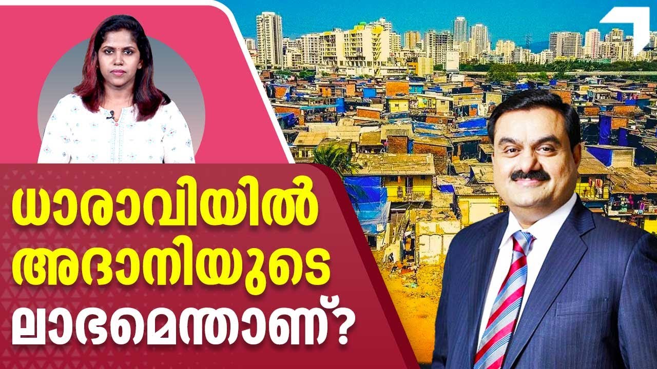 ധാരാവിയില്‍ അദാനിയുടെ ലാഭമെന്താണ്? | Adani’s Dharavi project
