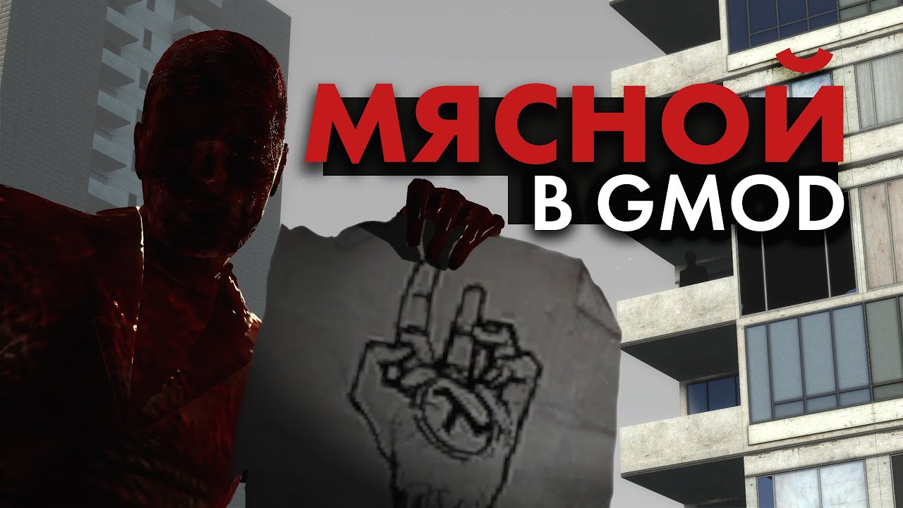 МЯСНОЙ В GARRY'S MOD! Кто скрывается в тёмной комнате на gm_construct?