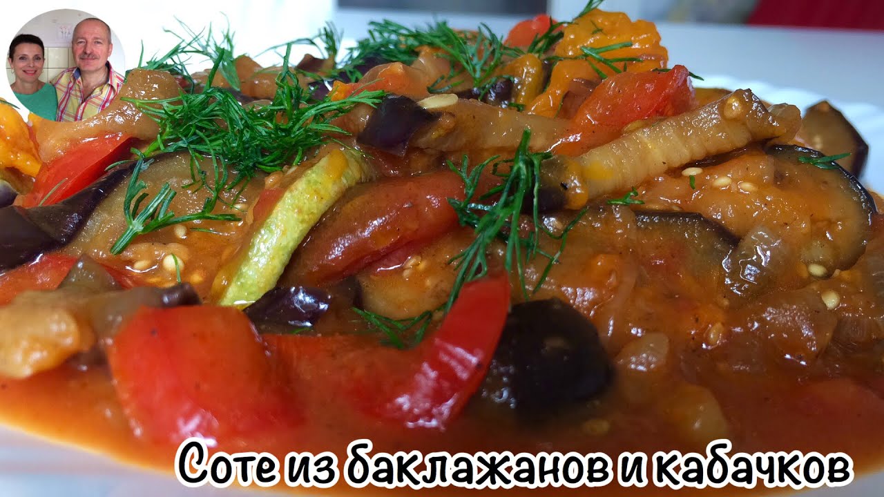 Соте из Баклажанов и Кабачков. Соте овощное
