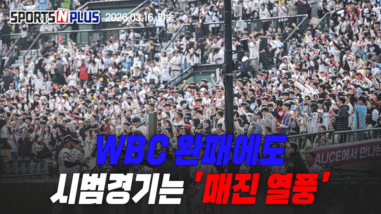 [스포츠N플러스] Ep.413. 류현진, 국가대표 은퇴 | 두 번의 기적은 없었다, WBC 8강 탈락 | 뜨거운 야구 열기, 시범경기도 매진 열풍 | 2026.03.16 방송