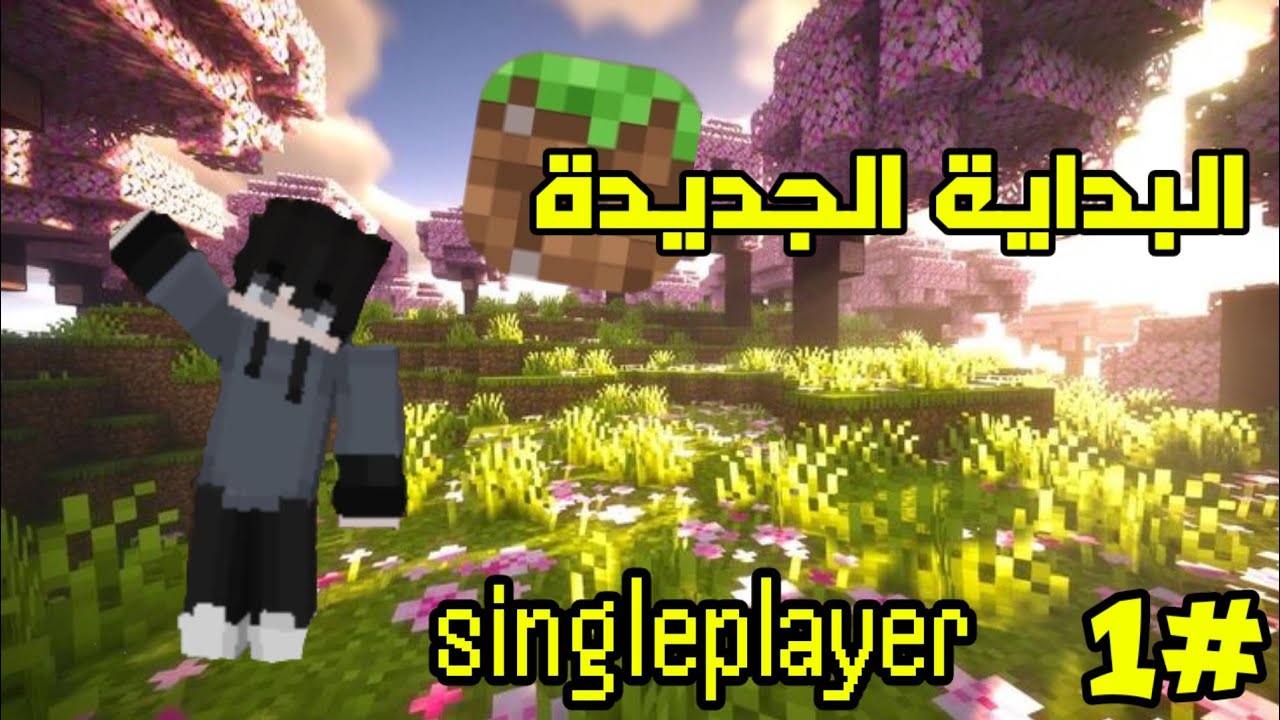 ماين كرافت سنقل بلاير/ #1 البداية الجديدة