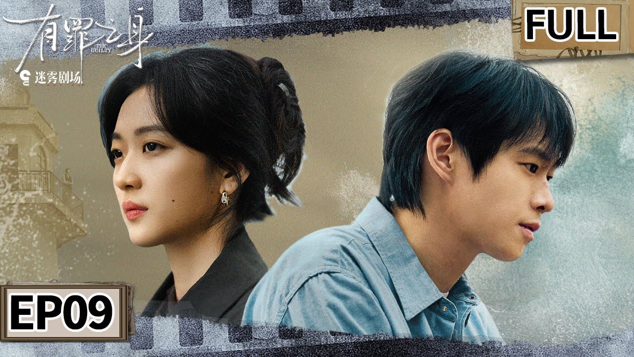 【FULL】魏大勋赌命扳倒马德荣⚡重伤之际看见孙千自由却不敢相认💔 | 有罪之身 EP09 THE GUILTY | iQIYI悬疑社