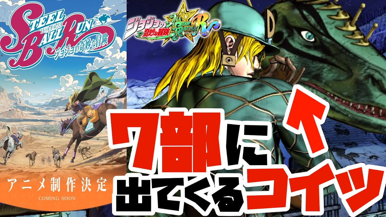 【ジョジョ ASBR】アニメ化決定した７部に登場する