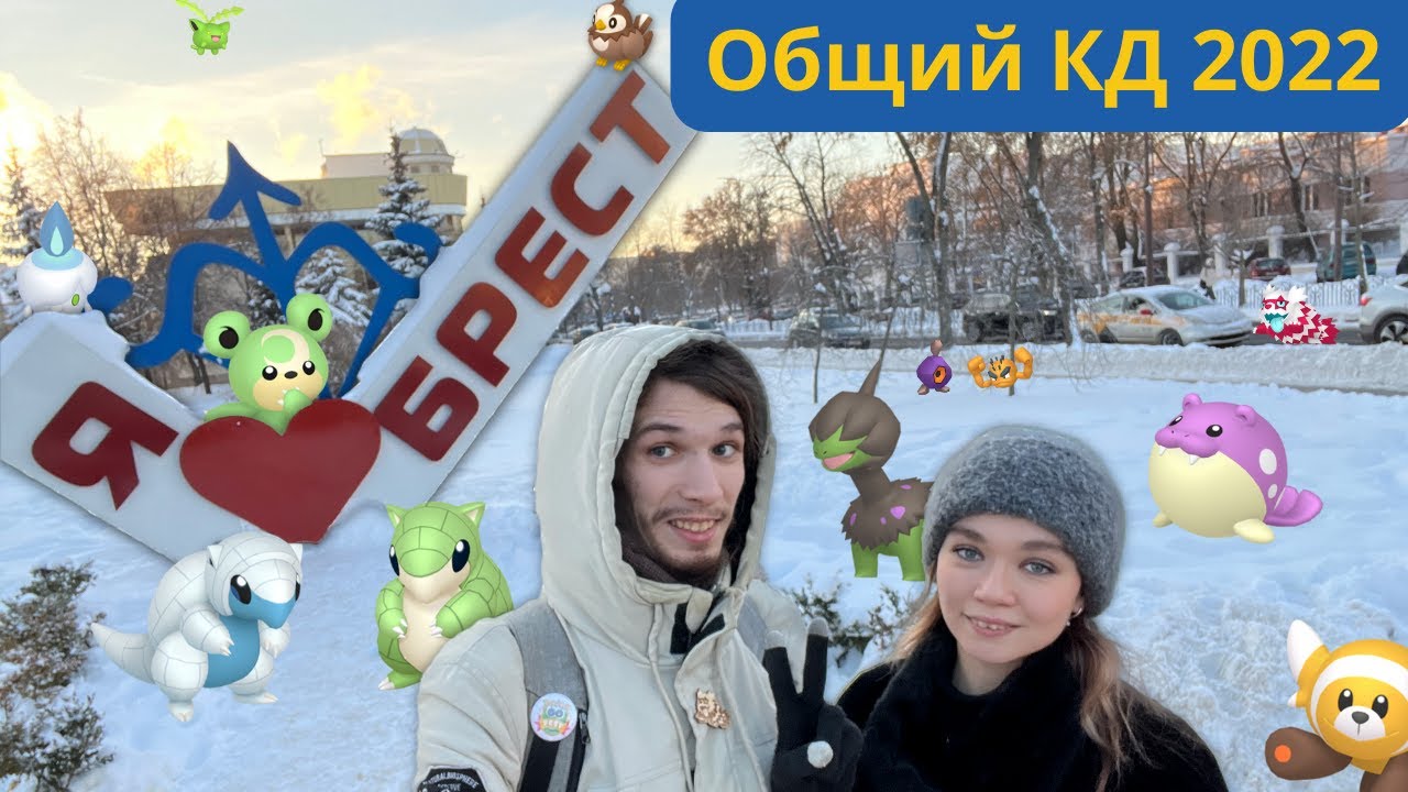 Общий День Сообщества, Теневой Мьюту, сходка Тренеров в Бресте, ПВП турнир, итоговый КД Покемон Го