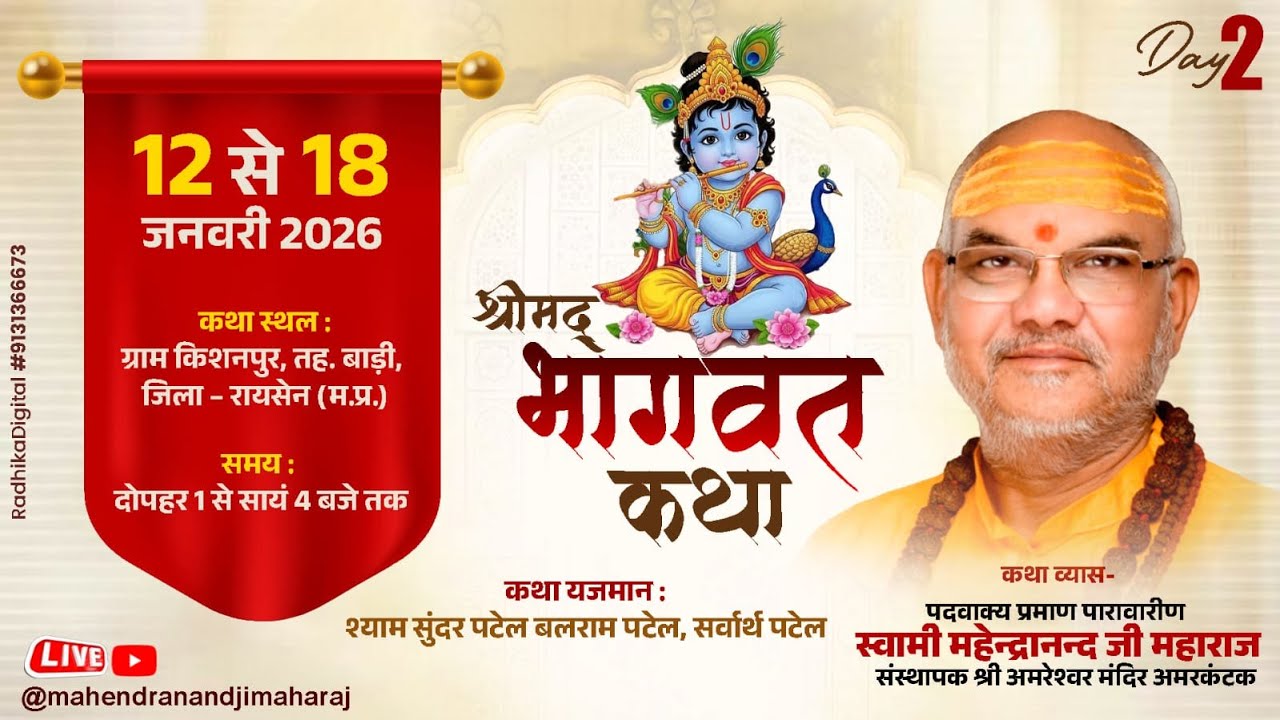 DAY - 02 !! श्रीमद् भागवत कथा !! महेंन्द्रानन्द जी महाराज !! किशनपुर,बाडी