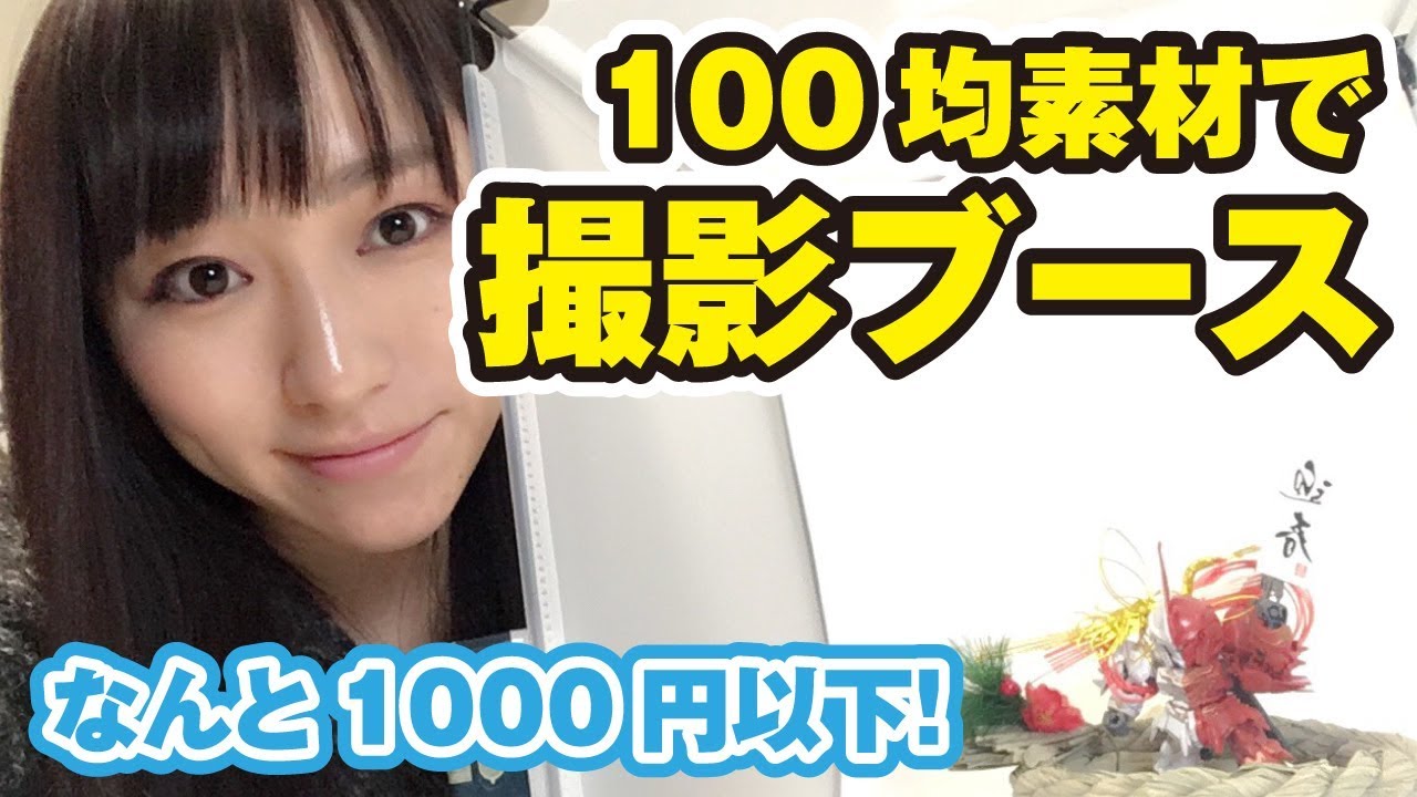 なんと1000円以下！100均素材でプラモデル用撮影ブースを作ってみた！【ダイソー】
