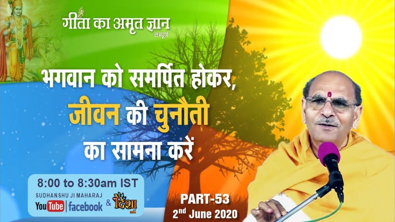 Gita Ka Amrit Gyaan - 53 | भगवान को समर्पित होकर, जीवन की चुनौती का सामना करें | 2 June 2020