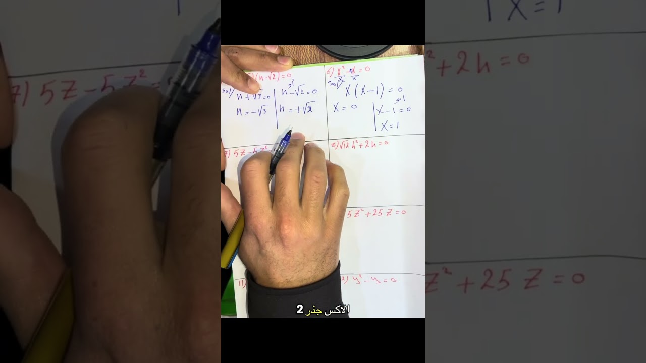 رياضيات الثاني متوسط/الفصل الرابع/حل المعادلات من الدرجة الثانية/2)الحل باستعمال خاصية الضرب الصفري 