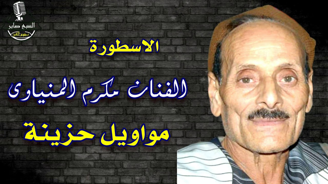 الفنان مكرم المنياوى موال الخمس ورقات