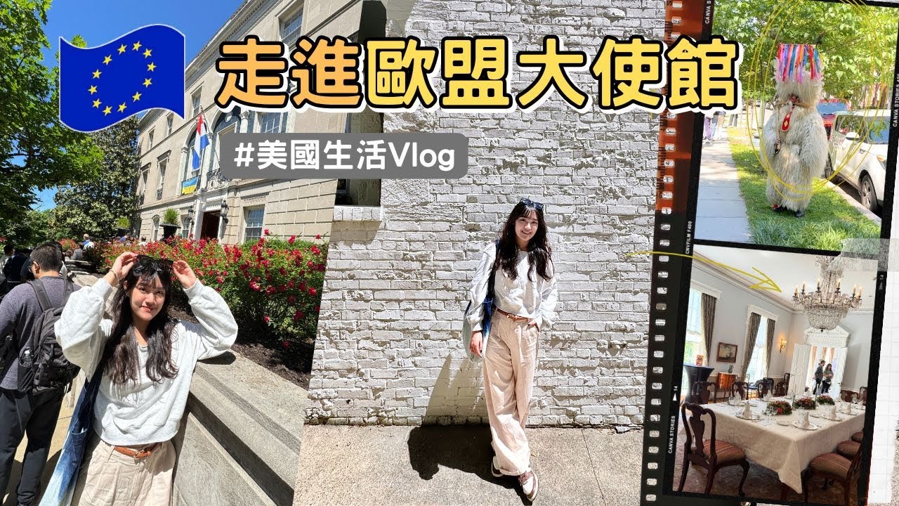 走進歐盟🇪🇺！華府大使館開放日 | 古典裝潢風格、傳統怪獸裝扮文化 | 美國生活vlog