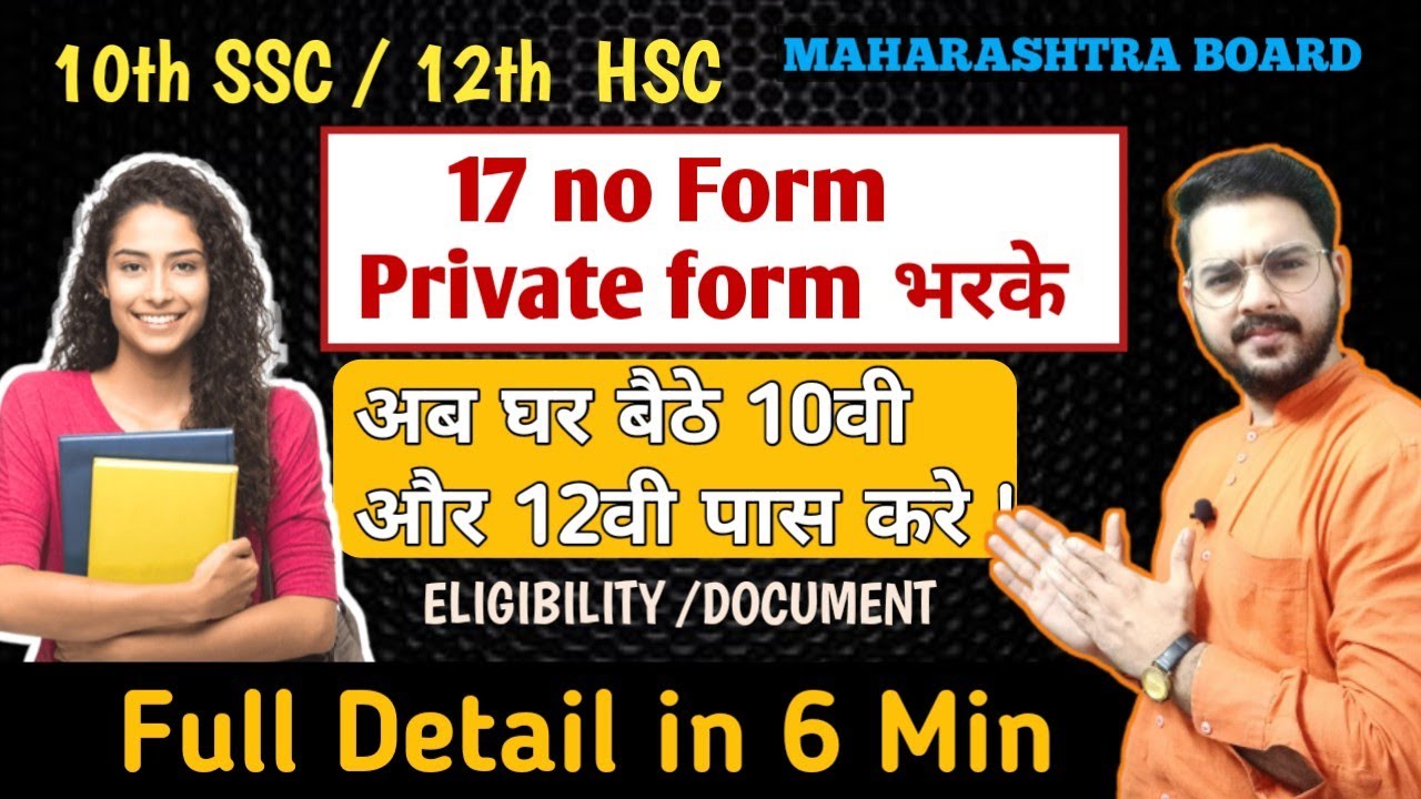 17 no Private form | SSC HSC Maharashtra board | Document|Eligibility |Full Detailed about 17no form
