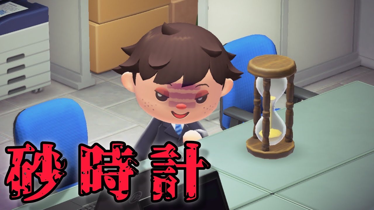 このすごい砂時計でストレス発散しよう「あつ森、意味が分かると怖い話、ホラー」