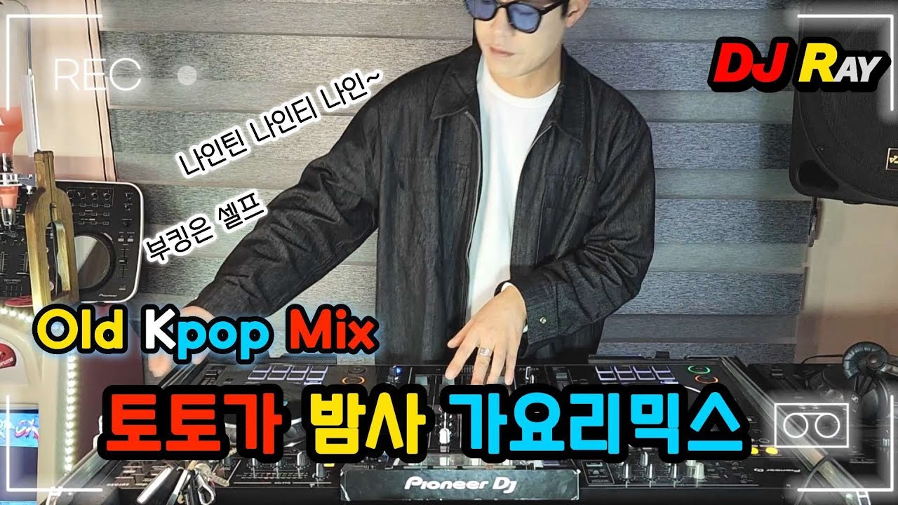 old Kpop Remix⚠️토토가 밤사 가요리믹스 MIXSET / EDM/ 클럽노래 / 헌팅포차 / 헬스