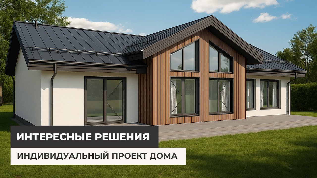 Индивидуальный проект дома. Дом с интересными решениями