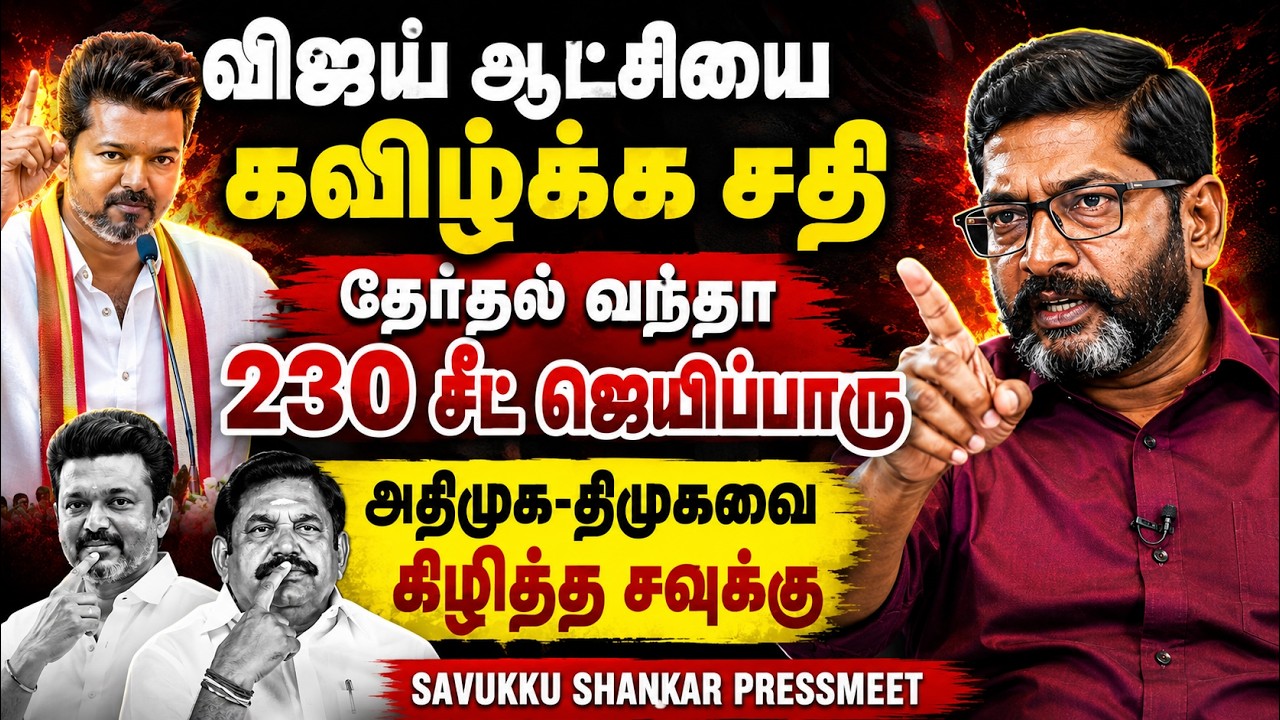 தேர்தல் வந்தா 230 சீட் ஜெயிப்பாரு | Savukku Shankar Angry Pressmeet | உண்மையை உடைத்த சவுக்கு