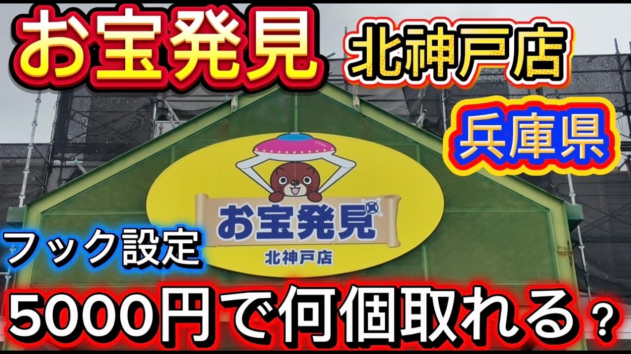 【フック設定】５０００円で何個取れる？inお宝発見 北神戸店 #クレーンゲーム #ゲームセンター #ufoキャッチャー #ゲーセン
